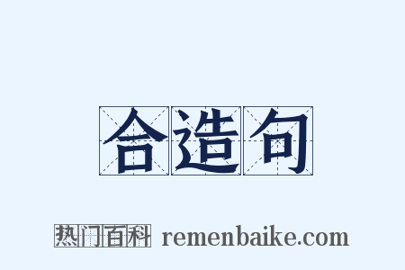 合造句是什么意思的图片